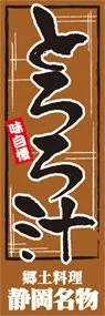とろろ汁ののぼり旗デザイン