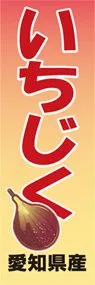 いちじくののぼり旗デザイン