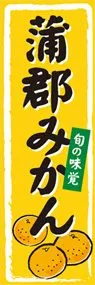蒲郡みかんののぼり旗デザイン