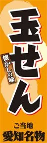 玉せんののぼり旗デザイン