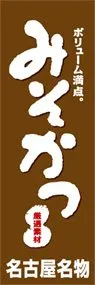 みそかつののぼり旗デザイン
