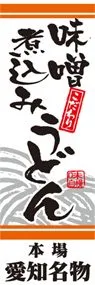 味噌煮込みうどんののぼり旗デザイン