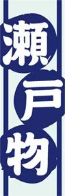 瀬戸物ののぼり旗デザイン