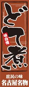 どて煮ののぼり旗デザイン