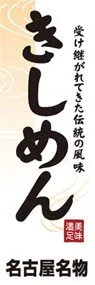 きしめんののぼり旗デザイン