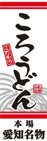 ころうどんののぼり旗デザイン