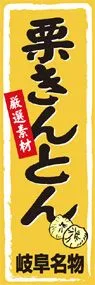 栗きんとんののぼり旗デザイン