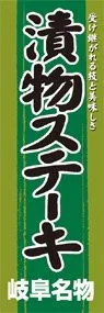 漬物ステーキののぼり旗デザイン