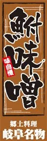 鮒味噌ののぼり旗デザイン