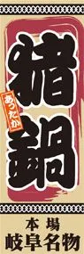 猪鍋ののぼり旗デザイン