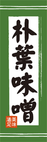 朴葉味噌ののぼり旗デザイン