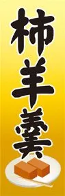 柿羊羹ののぼり旗デザイン