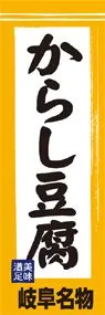 からし豆腐ののぼり旗デザイン