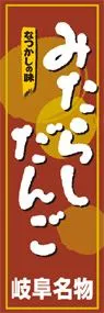 みたらしだんごののぼり旗デザイン
