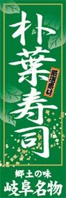朴葉寿司ののぼり旗デザイン