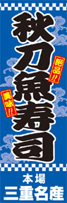 秋刀魚寿司ののぼり旗デザイン