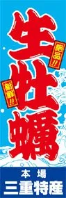 生牡蠣ののぼり旗デザイン