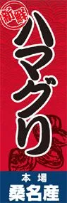 ハマグリののぼり旗デザイン