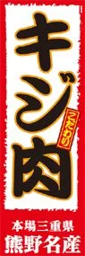 キジ肉ののぼり旗デザイン