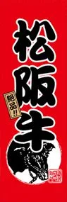 松阪牛ののぼり旗デザイン