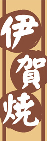 伊賀焼ののぼり旗デザイン
