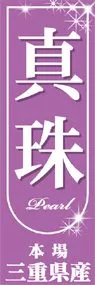 真珠ののぼり旗デザイン