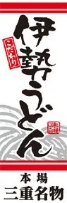 伊勢うどんののぼり旗デザイン