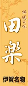 田楽ののぼり旗デザイン
