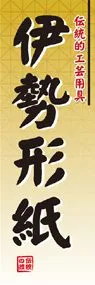 伊勢形紙ののぼり旗デザイン