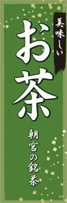 お茶ののぼり旗デザイン
