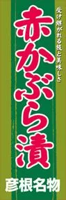 赤かぶら漬ののぼり旗デザイン