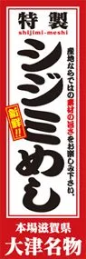 シジミめしののぼり旗デザイン