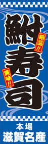 鮒寿司ののぼり旗デザイン