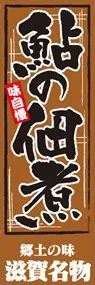 鮎の佃煮ののぼり旗デザイン