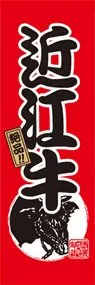 近江牛ののぼり旗デザイン
