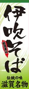 伊吹そばののぼり旗デザイン