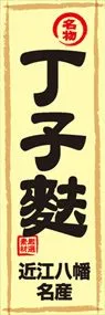 丁子麩ののぼり旗デザイン