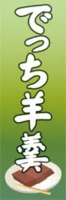 でっち羊羹ののぼり旗デザイン