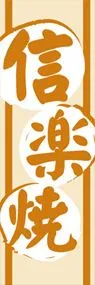 信楽焼ののぼり旗デザイン