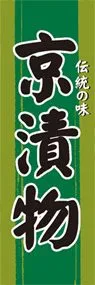 京漬物ののぼり旗デザイン