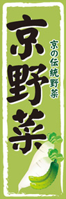 京野菜ののぼり旗デザイン