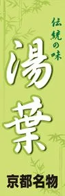 湯葉ののぼり旗デザイン