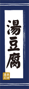 湯豆腐ののぼり旗デザイン