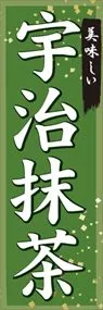 宇治抹茶ののぼり旗デザイン