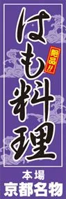 はも料理ののぼり旗デザイン