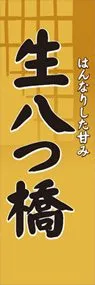 生八つ橋ののぼり旗デザイン