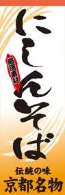 にしんそばののぼり旗デザイン