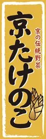 京たけのこののぼり旗デザイン
