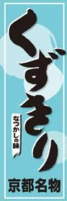 くずきりののぼり旗デザイン