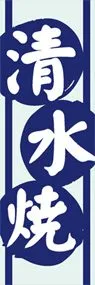 清水焼ののぼり旗デザイン